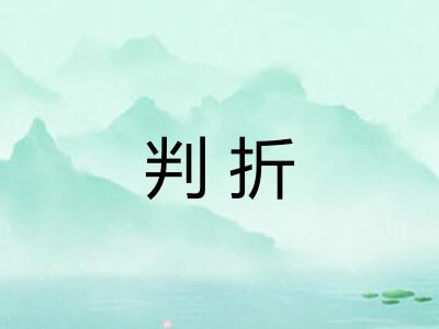 判折