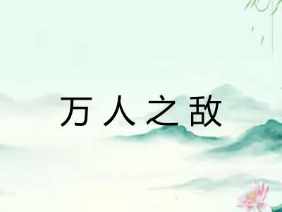 万人之敌