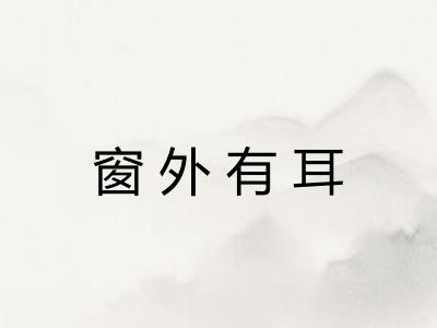 窗外有耳