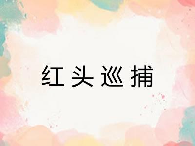 红头巡捕