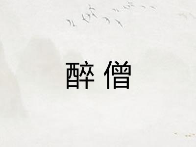 醉僧