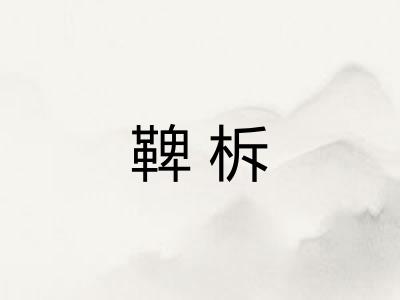 鞞柝