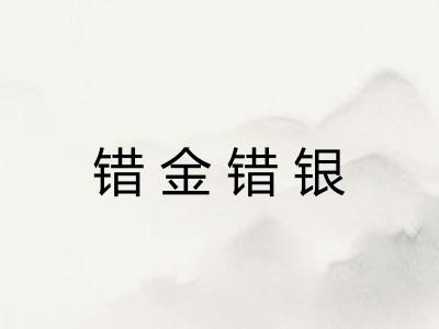 错金错银