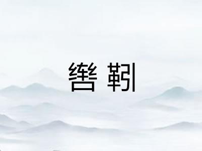 辔靷