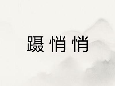 蹑悄悄