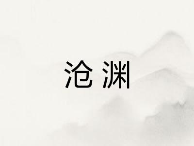 沧渊