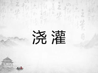 浇灌