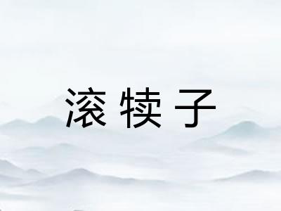 滚犊子