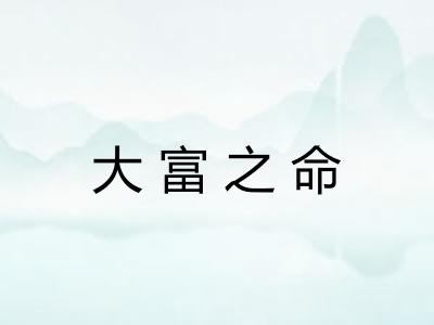 大富之命