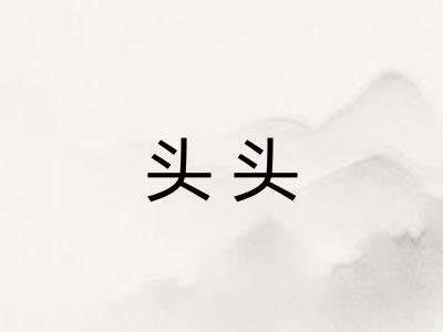 头头