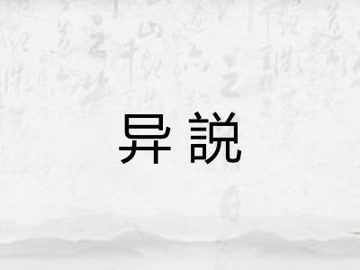 异説