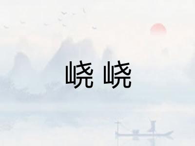 峣峣