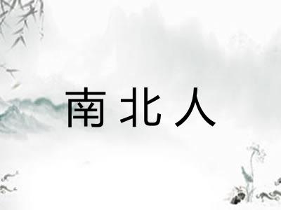 南北人