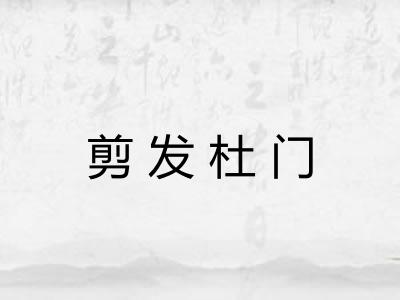 剪发杜门