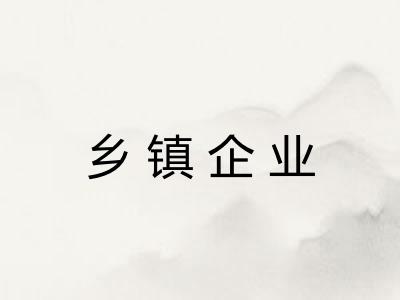 乡镇企业