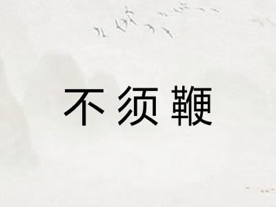 不须鞭
