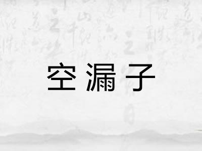 空漏子