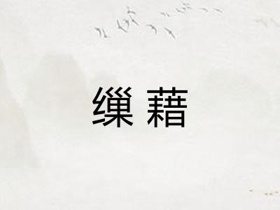 缫藉