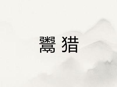 鬻猎