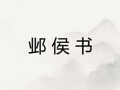 邺侯书
