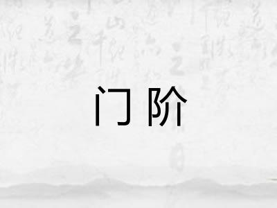 门阶