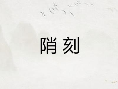 陗刻