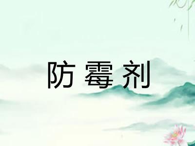 防霉剂