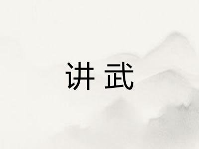 讲武