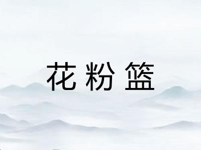 花粉篮