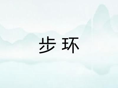 步环