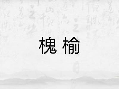 槐榆