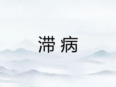 滞病