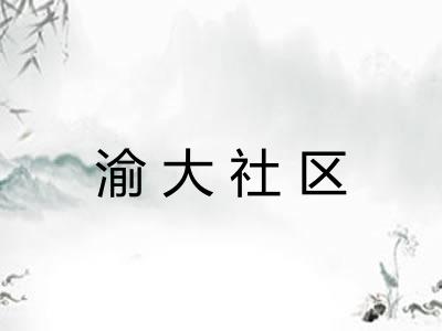 渝大社区