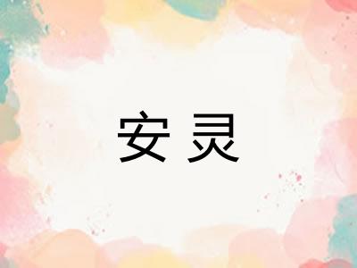 安灵