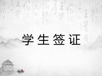 学生签证