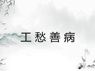 工愁善病