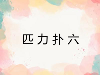 匹力扑六