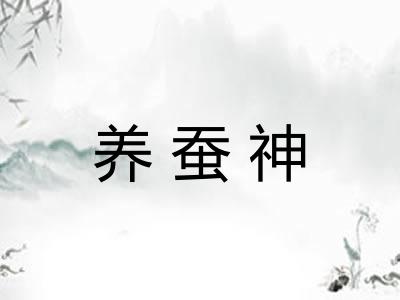 养蚕神