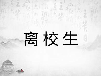 离校生