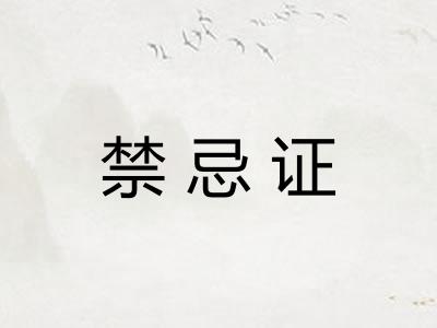 禁忌证