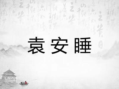 袁安睡