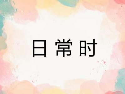 日常时