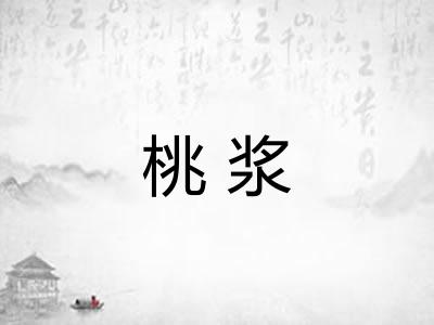 桃浆