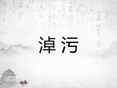 淖污
