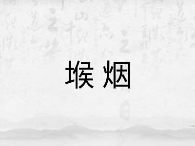堠烟