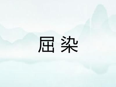 屈染