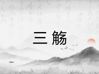 三觞