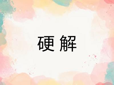 硬解