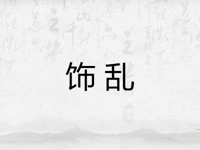 饰乱