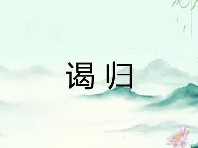 谒归